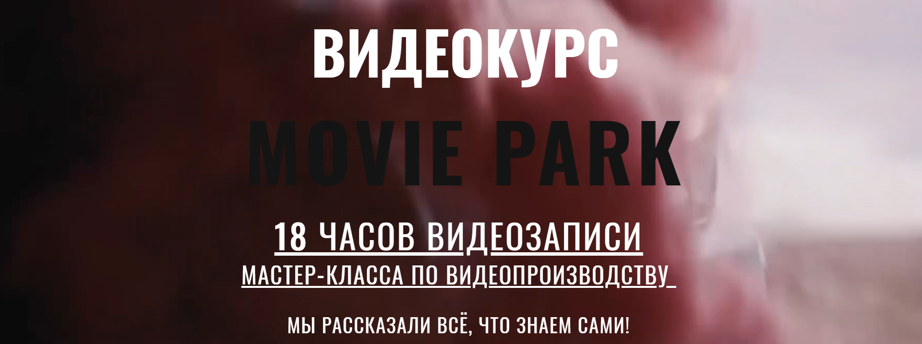 Movie park. Мастер-класс по видеопроизводству (201_0.png